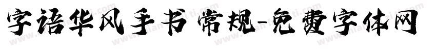 字语华风手书 常规字体转换